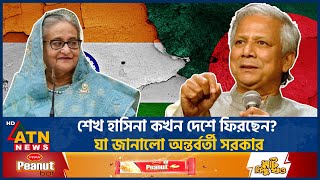 শেখ হাসিনা কখন দেশে ফিরছেন যা জানালো অন্তর্বর্তী সরকার  Interim Government  Sheikh Hasina [upl. by Eilasor]