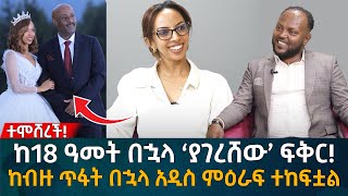 ከ18 ዓመት በኋላ ‘ያገረሸው’ ፍቅር ከብዙ ጥፋት በኋላ አዲስ ምዕራፍ ተከፍቷል Eyoha Media Ethiopia  Habesha [upl. by Parry]