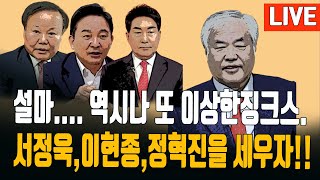 🔴LIVE 한동훈은 합니다전광훈목사 이상한 징크스서정욱이현종정혁진은 보수 큰 자산 20240413 황경구시사파이터 [upl. by Leitman]