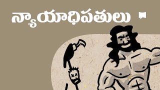 సారాంశం న్యాయాధిపతులు గ్రంథం Overview Judges [upl. by Kelleher]