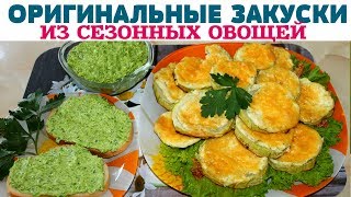 ВКУСНЕЙШИЙ ПЕРЕКУС за СЧИТАННЫЕ МИНУТЫ НЕОБЫЧНЫЕ РЕЦЕПТЫ из ОВОЩЕЙ [upl. by Jadda]