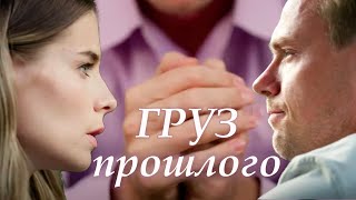 Груз прошлого  14 серии мелодрама 2023 [upl. by Nosirrag]