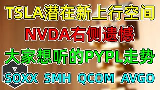 美股 TSLA潜在新上行空间！NVDA右侧遗憾差口气！大家想听的PYPL！SOXX、SMH、QCOM、AVGO！ [upl. by Kieger]