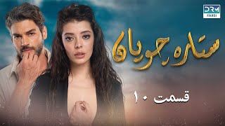 Setare Choopan  Episode 10  Turkish Serial Doble Farsi  سریال ترکی ستاره چوپان  قسمت ۱۰ [upl. by Ramyaj679]