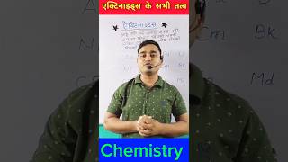 Actinides को याद करने की मजेदार Trick 🔥 reels shorts cbse [upl. by Erdreid87]