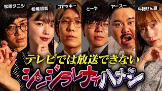 【シンジラレナイハナシ】ここでしか話せない。最恐心霊・怪談系テラーによる戦慄の都市伝説【ゲスト：松原タニシ  松嶋初音  ヤースー  牛抱せん夏 】 [upl. by Audun]