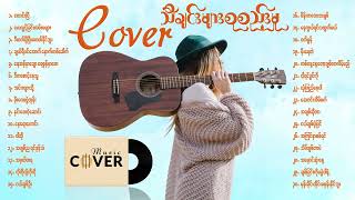 Cover သီချင်းကောင်းများစုစည်းမှု [upl. by Melody]