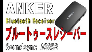 ちっちゃ！！ ANKER Bluetooth Receiver Soundsync A3352 [upl. by Stimson]