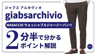 giabsarchivio MASACCIO ウォッシャブルジャージーパンツ 2分半で分かる ポイント解説！ [upl. by Ashelman939]