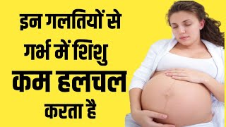 इन गलतियों से गर्भ में शिशु कम हलचल करता है Baby not kicking in the womb [upl. by Yi]