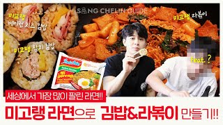 SUB 한국 X INDONESIA migoreng 미고랭 으로 김밥 amp 라볶이 만들기 featKoo [upl. by Yeh665]