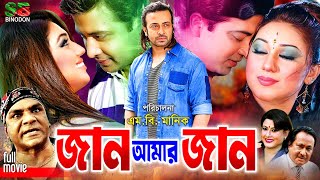 Jan Amar Jan জান আমার জান Bangla Superhit Movie  Shakib Khan  Apu Biswas  Misha Sawdagor [upl. by Gathers]