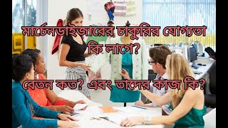 মার্চেন্ডাইজারের বেতন কাজ এবং যোগ্যতা জেনে নিন Merchandising Job Salary and Qualifications [upl. by Lyndy]