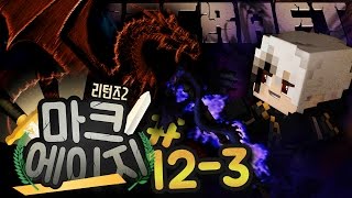 마크에이지 리턴즈2 12회차  흑룡의 부활 3부  악어 마인크래프트 MCAge Returns 2 [upl. by Stedt]