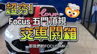 【福特小紅19】23 Focus mk45 新款五門頂規 Vignale 交車開箱 大禮包幻影 m988有多超值 [upl. by Oiretule449]