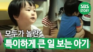 SUB 특이하게 볼일을 보는 아기순간포착세상에이런일이 WhatonEarth SBSstory [upl. by Aehsal]