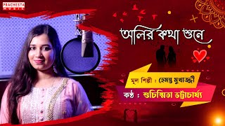 Oliro Kotha Shune  Hemanta Mukherjee  Cover by Shuchismita Bhattacharyya  Prachesta Music [upl. by Yeclehc]