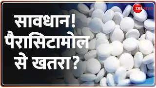 सावधान Paracetamol से खतरा  Paracetamol Tablet  Quality Test Failed  Hindi News  Health News [upl. by Rentschler855]