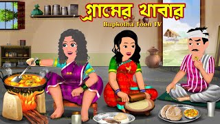 গ্রামের খাবার Gramer Khabar  Cartoon Bangla Cartoon  Notun Bouer Khichuri  Rupkotha Toon TV [upl. by Niltyak]