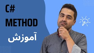 C Method  آموزش سی شارپ [upl. by Lanni]