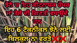 ਝੋਨੇ ਚ ਨਾ ਵਰਤੋ ਇਹ 6 ਟੈਕਨੀਕਲ ❌ਨੁਕਸਾਨ ਕਰਵਾ ਦੇਣਗੇ 💯 Do not use pyrethroids in paddy crop [upl. by Casper]