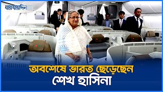 ভারত ছেড়ে আরব আমিরাতে শেখ হাসিনা  Sheikh Hasina Leaving India for Arab Amirat  Jaijaidin News [upl. by Irim180]