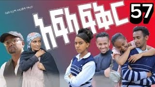 አፍላ ፍቅር ክፍል 57  afla fikir part 57  afla fikir 57  school life 57 afila fikir 57  liyu cinema [upl. by Mraz]