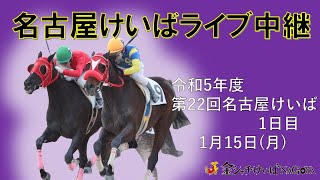 名古屋競馬Live中継 R060115 [upl. by Cheslie]