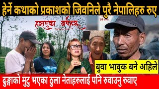 हेर्ने कथाको प्रकाशको जिवनिले पुरै नेपालीहरु रुए prakash tamang herne katha [upl. by Gorton]