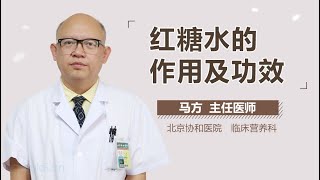 红糖水的作用及功效 有来医生 [upl. by Gaylord698]