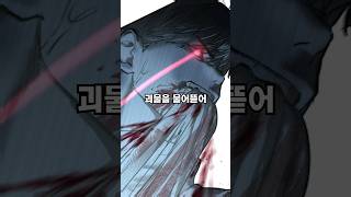 괴물은 물어 뜯고 능력이 생기 웹툰 webtoon [upl. by Cameron]