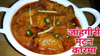 करीम स्टाइल जांहगीरी मटन कोरमा  Jahagiri Mutton korma Ramadan Special  Mutton Recipe [upl. by Dacie]