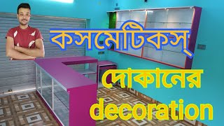 Cosmetic shop design and priceকসমেটিকস দোকানের ডেকোরেশন এর খরচcosmetic shop furniture [upl. by Dix]