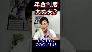 【現行の年金制度への提言】吉村知事 吉村洋文 石丸伸二 立憲民主党 自民党総裁選 政治 経済 斎藤元彦 百条委員会 shorts 年金 [upl. by Alphonsa]