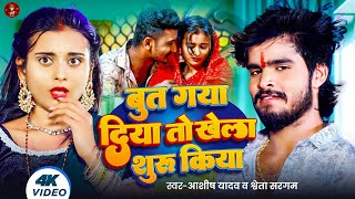 Video  बुत गया दिया तो खेला शुरू किया  Aashish Yadav amp Shweta Sargam  New Maghi Song 2024 [upl. by Melantha]