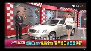 第5代Camry家庭首選 尺碼與豪華度再突破 地球黃金線 20170605 24 [upl. by Enelyad299]