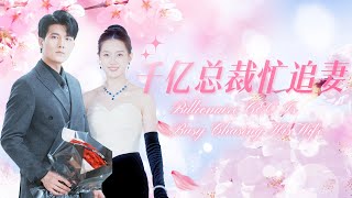 ENG SUB她是個鄉下的村姑，跟身價千億總裁閃婚了。拿200多萬的紅龍魚做水煮魚，拔了花盆裡進口蘭草去種菜，傅總您就寵夫人吧！甜宠 爱情 短剧 [upl. by Sax]