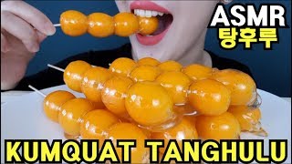 ASMR KUMQUAT TANGHULU CANDIED FRUITS NO TALKING MUKBANG 금귤탕후루 리얼사운드먹방 [upl. by Aida819]