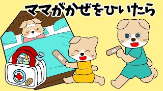 【アニメ 絵本読み聞かせ】ママが風邪をひいたら [upl. by Dymphia]