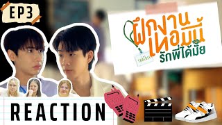 Reaction  The Trainee ฝึกงานเทอมนี้ รักพี่ได้มั้ย EP3 [upl. by Lotsirhc664]