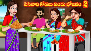 పిసినారి కోడలు విందు భోజనం 2  Atta vs Kodalu  Telugu stories  Stories in Telugu  Telugu Kathalu [upl. by Inahet]