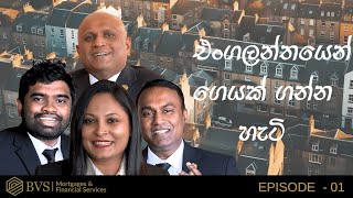 එංගලන්තයෙන් ගෙයක් ගමු  EPISODE 01  BVS MORTGAGE amp FINANCIAL SERVICES financialadvisor mortgage [upl. by Courcy]