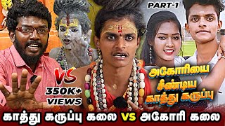 கலை கதைய முடிச்சிருவேன் அகோரியை சீண்டிய காத்து கருப்பு கலை  Aghori Kalai VS Kathu Karuppu kalai [upl. by Ennovehs]