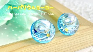 【レジン×ハーバリウムresin】中身が動く一粒ヨーヨーの作り方  How to make a herbarium water balloon [upl. by Kamaria]