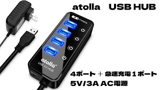 おすすめ 30USBハブ atolla 急速充電UCBポート付き＋AC電源アダプター 5V3A Amazonレビュー★４以上 [upl. by Enyawad612]