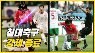 한국축구 참교육 시리즈 침대축구가 없던 이유 [upl. by Ellehcyar]