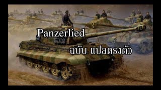 Panzerlied ฉบับแปลตรงตัว Thai Misheard Lyrics [upl. by Levina148]