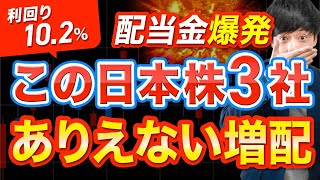 配当金爆発！ありえない超増配を発表した日本株3選 [upl. by Phillada894]