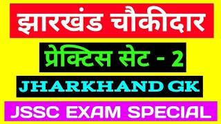 Jharkhand Chowkidar Question  प्रेक्टिस सेट 2  Jharkhand Gk For JSSC EXAM  Jssc Clerk [upl. by Enniotna]