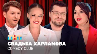 Comedy Club Свадьба Харламова  Гарик Харламов Павел Воля Марина Кравец TNTtelevision [upl. by Lemrahc]